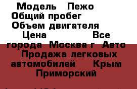  › Модель ­ Пежо 308 › Общий пробег ­ 46 000 › Объем двигателя ­ 2 › Цена ­ 355 000 - Все города, Москва г. Авто » Продажа легковых автомобилей   . Крым,Приморский